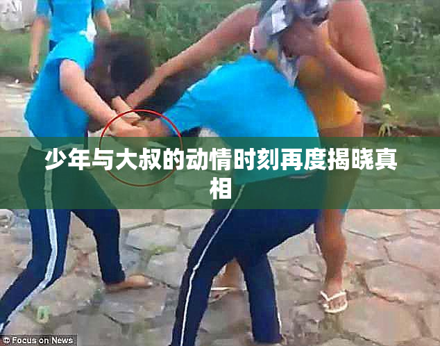 少年与大叔的动情时刻再度揭晓真相