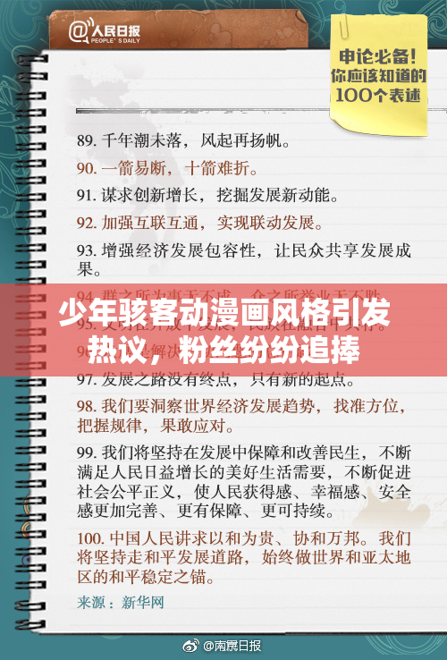 少年骇客动漫画风格引发热议，粉丝纷纷追捧