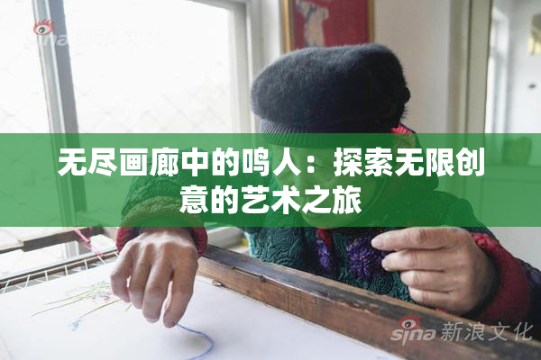 无尽画廊中的鸣人：探索无限创意的艺术之旅