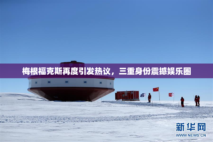 梅根福克斯再度引发热议，三重身份震撼娱乐圈