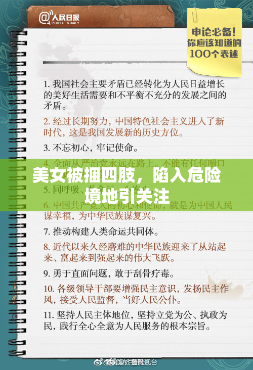 美女被捆四肢，陷入危险境地引关注