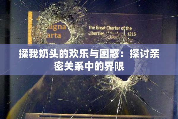 揉我奶头的欢乐与困惑：探讨亲密关系中的界限