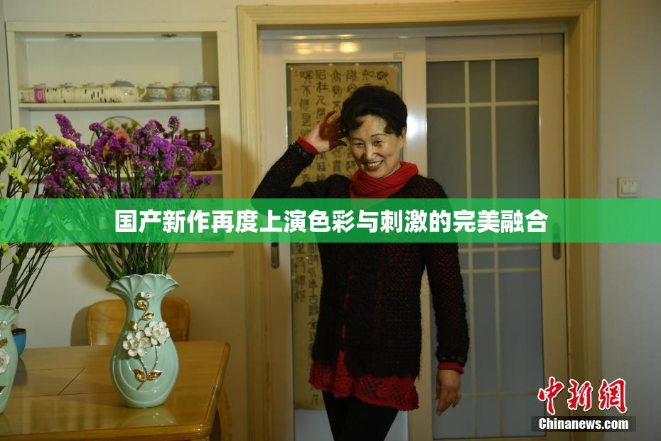 国产新作再度上演色彩与刺激的完美融合