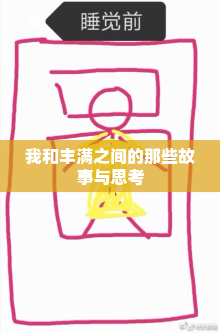 我和丰满之间的那些故事与思考