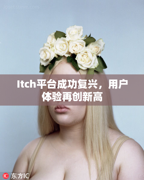 Itch平台成功复兴，用户体验再创新高