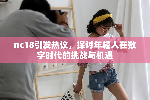 nc18引发热议，探讨年轻人在数字时代的挑战与机遇