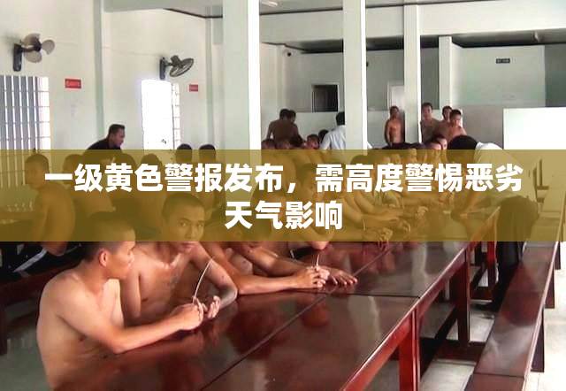一级黄色警报发布，需高度警惕恶劣天气影响