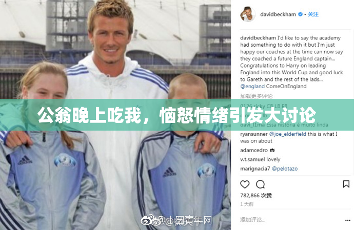 公翁晚上吃我，恼怒情绪引发大讨论