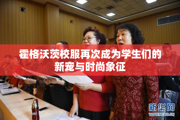 霍格沃茨校服再次成为学生们的新宠与时尚象征