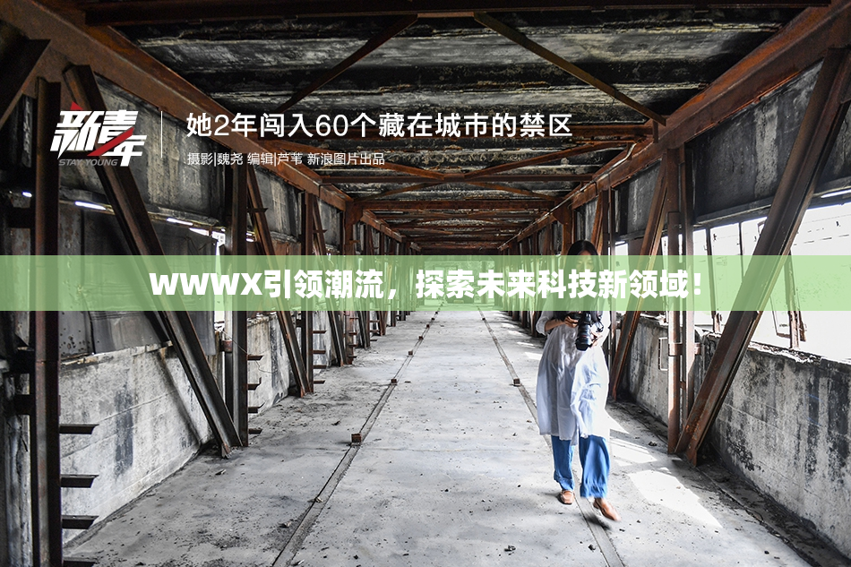 WWWX引领潮流，探索未来科技新领域！