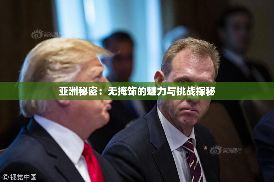 亚洲秘密：无掩饰的魅力与挑战探秘