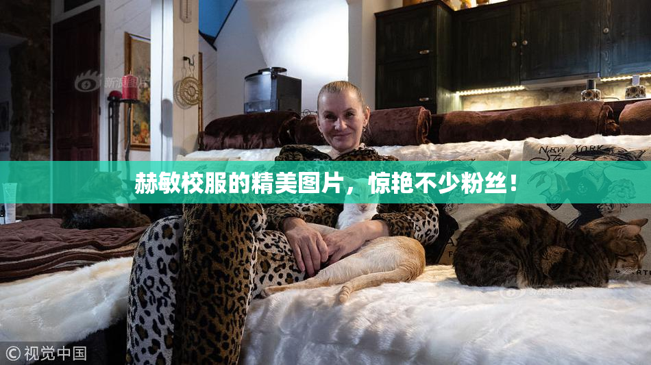赫敏校服的精美图片，惊艳不少粉丝！
