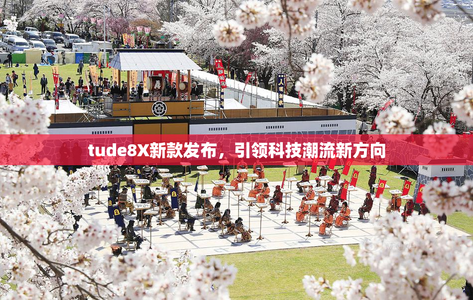 tude8X新款发布，引领科技潮流新方向