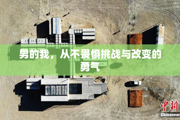 男的我，从不畏惧挑战与改变的勇气