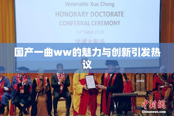 国产一曲ww的魅力与创新引发热议