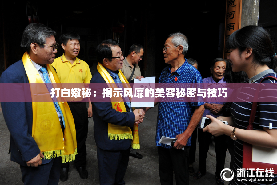 打白嫩秘：揭示风靡的美容秘密与技巧