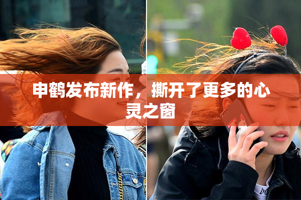 申鹤发布新作，撕开了更多的心灵之窗