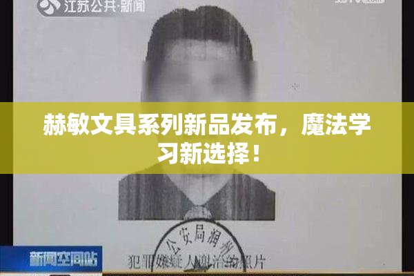 赫敏文具系列新品发布，魔法学习新选择！