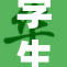学生寻觅情侣搭档，寻找青涩校园爱情机会