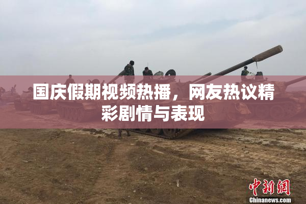国庆假期视频热播，网友热议精彩剧情与表现
