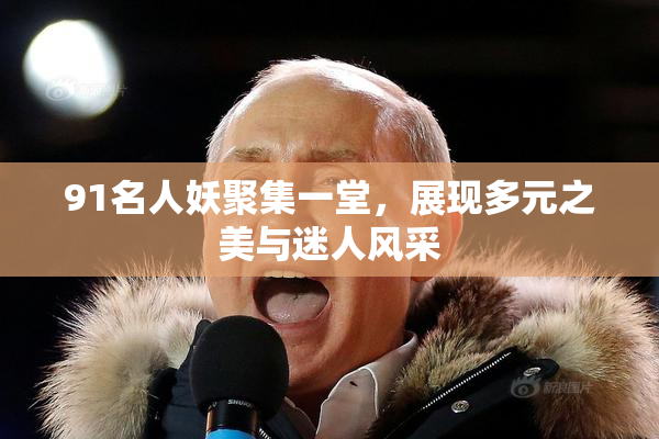 91名人妖聚集一堂，展现多元之美与迷人风采