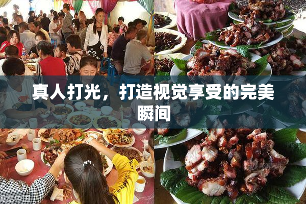 真人打光，打造视觉享受的完美瞬间