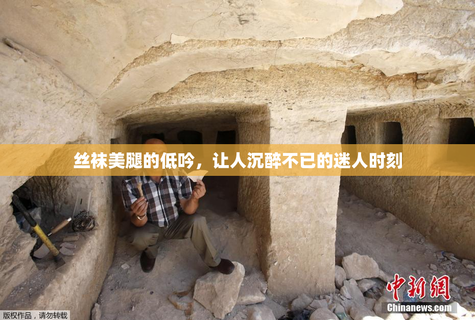 丝袜美腿的低吟，让人沉醉不已的迷人时刻