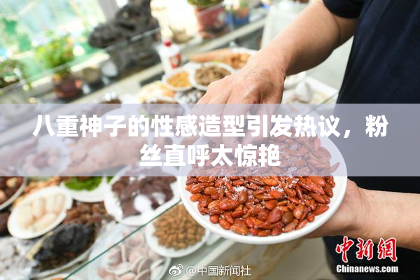 八重神子的性感造型引发热议，粉丝直呼太惊艳