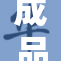 成品网站上线，提供一站式优质服务和便捷体验