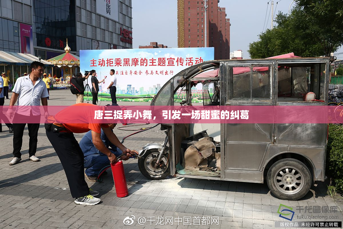唐三捉弄小舞，引发一场甜蜜的纠葛
