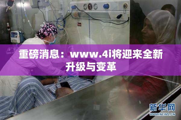 重磅消息：www.4i将迎来全新升级与变革