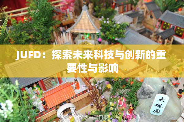 JUFD：探索未来科技与创新的重要性与影响