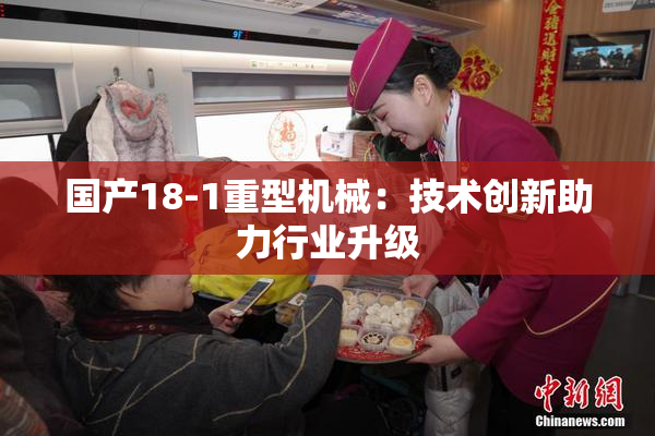 国产18-1重型机械：技术创新助力行业升级
