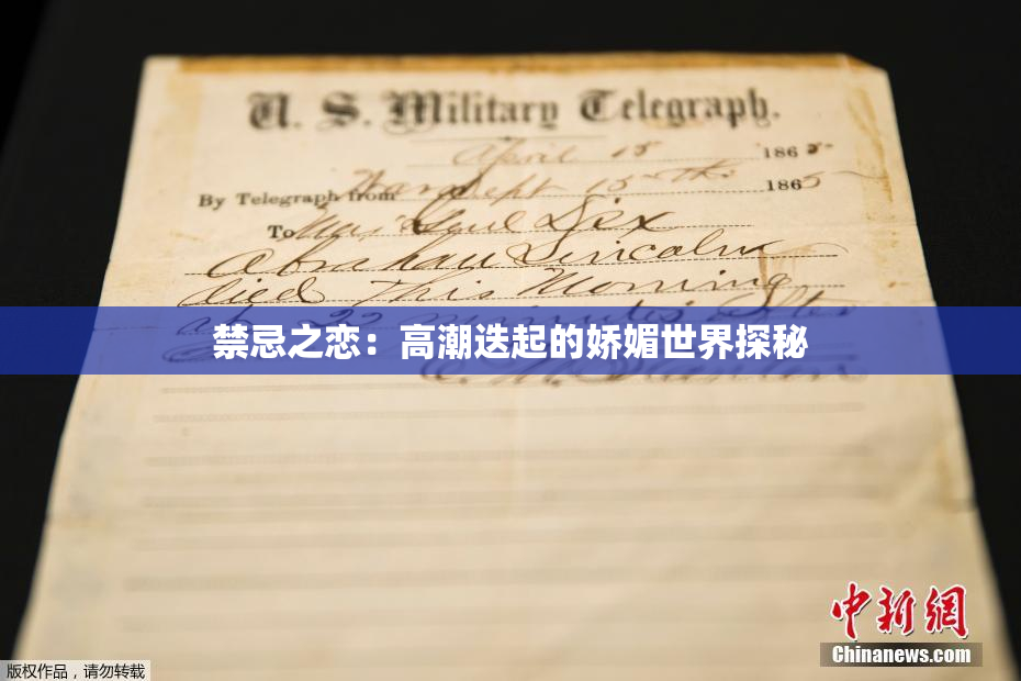 禁忌之恋：高潮迭起的娇媚世界探秘
