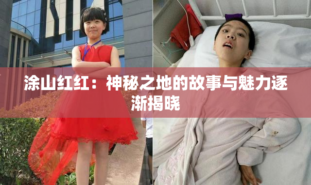 涂山红红：神秘之地的故事与魅力逐渐揭晓