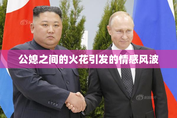 公媳之间的火花引发的情感风波