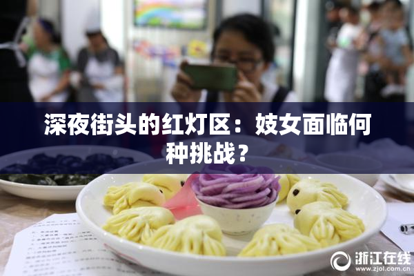 深夜街头的红灯区：妓女面临何种挑战？