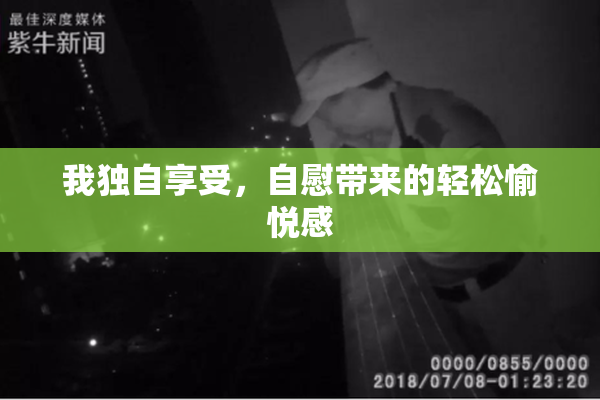 我独自享受，自慰带来的轻松愉悦感