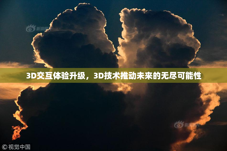 3D交互体验升级，3D技术推动未来的无尽可能性