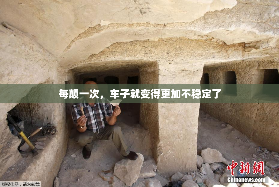 每颠一次，车子就变得更加不稳定了