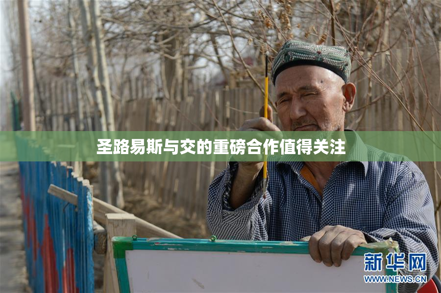 圣路易斯与交的重磅合作值得关注