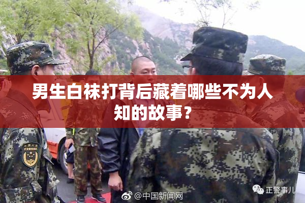 男生白袜打背后藏着哪些不为人知的故事？