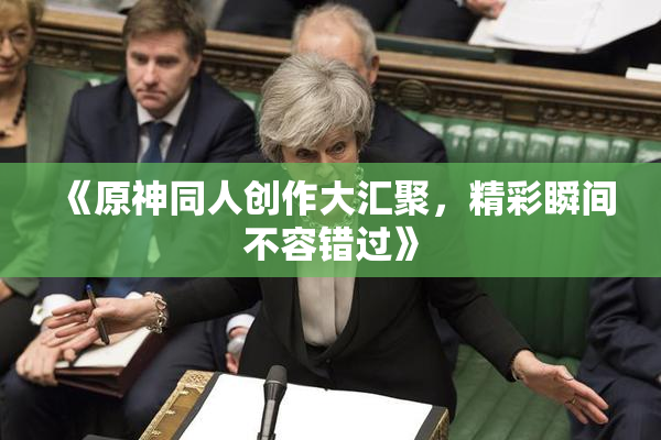 《原神同人创作大汇聚，精彩瞬间不容错过》