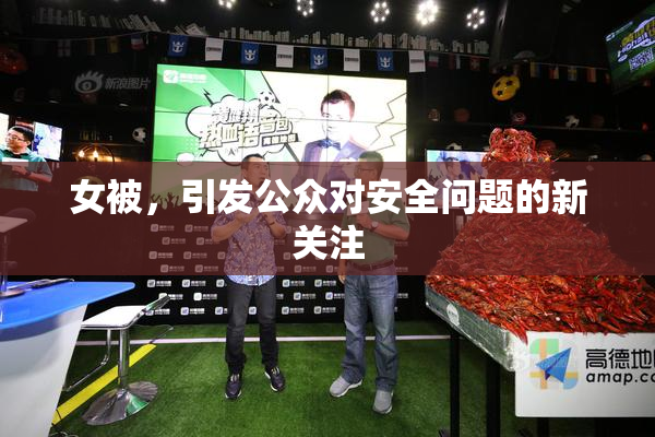 女被，引发公众对安全问题的新关注