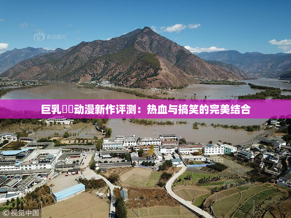 巨乳❌‌动漫新作评测：热血与搞笑的完美结合