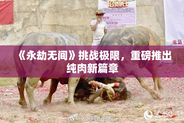 《永劫无间》挑战极限，重磅推出纯肉新篇章