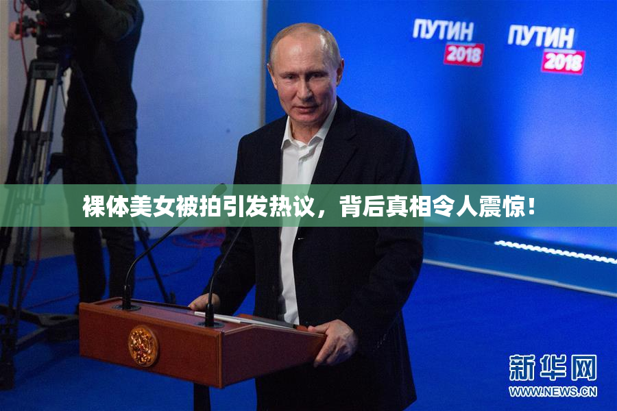 裸体美女被拍引发热议，背后真相令人震惊！