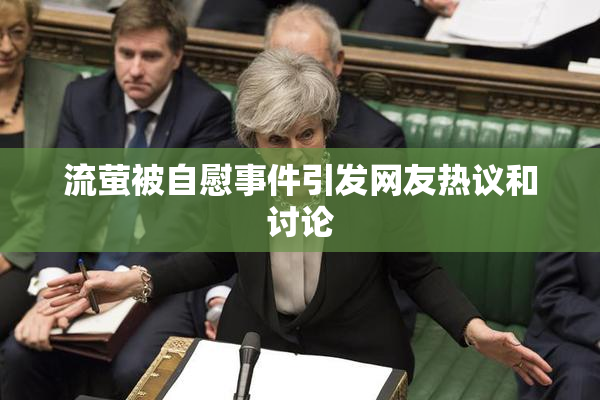 流萤被自慰事件引发网友热议和讨论