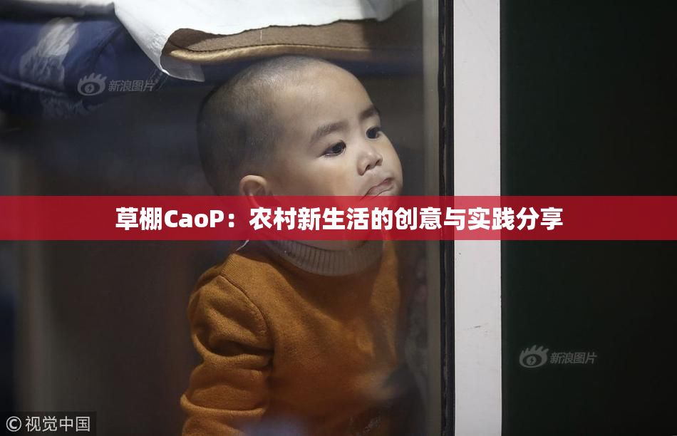 草棚CaoP：农村新生活的创意与实践分享