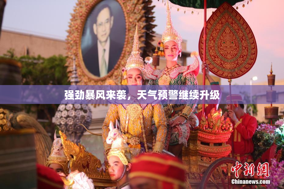 强劲暴风来袭，天气预警继续升级
